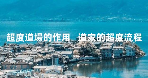 超度道場的作用   道家的超度流程